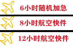 湿地航空货运快递公司,专业空运当天件